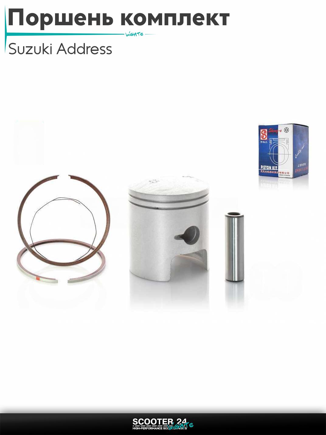 Поршень комплект на скутер Suzuki Address 100 кубов / Сузуки Аддресс AD +0.25 52.75 "SEE" (Sheng-E) ТАЙВАНЬ