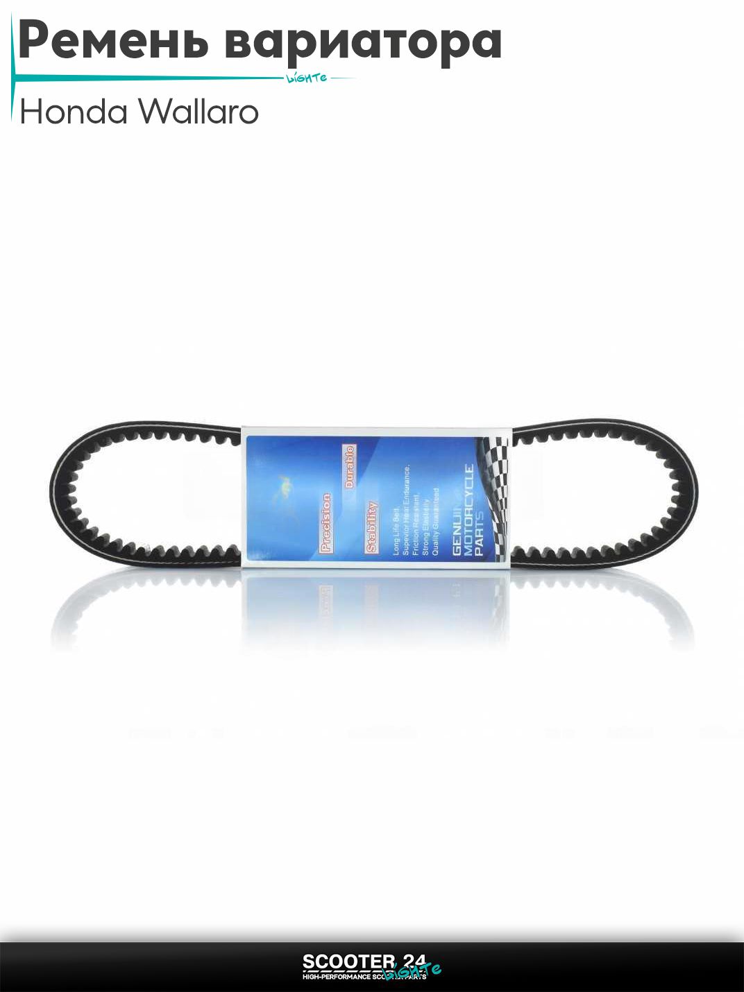 Ремень вариатора 1180-16.0-8 на максискутер Honda Wallaro / Хонда Валаро "LIPAI"