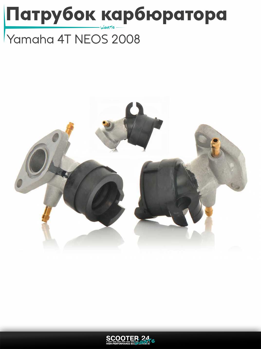 Патрубок карбюратора (коллектор впускной) Yamaha 4T NEOS 2008, VINO, GEAR, VOX, BWS