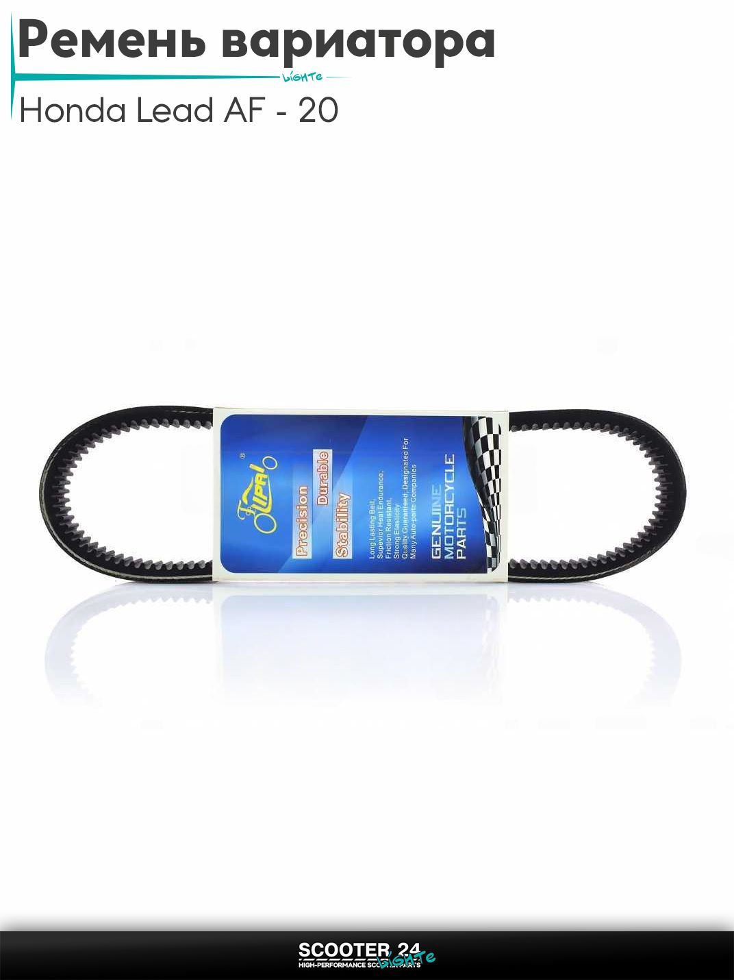 Ремень вариатора 705-18.0 на скутер Honda Lead AF - 20 / Хонда Лид АФ 50 - 90 кубов "LIPAI"