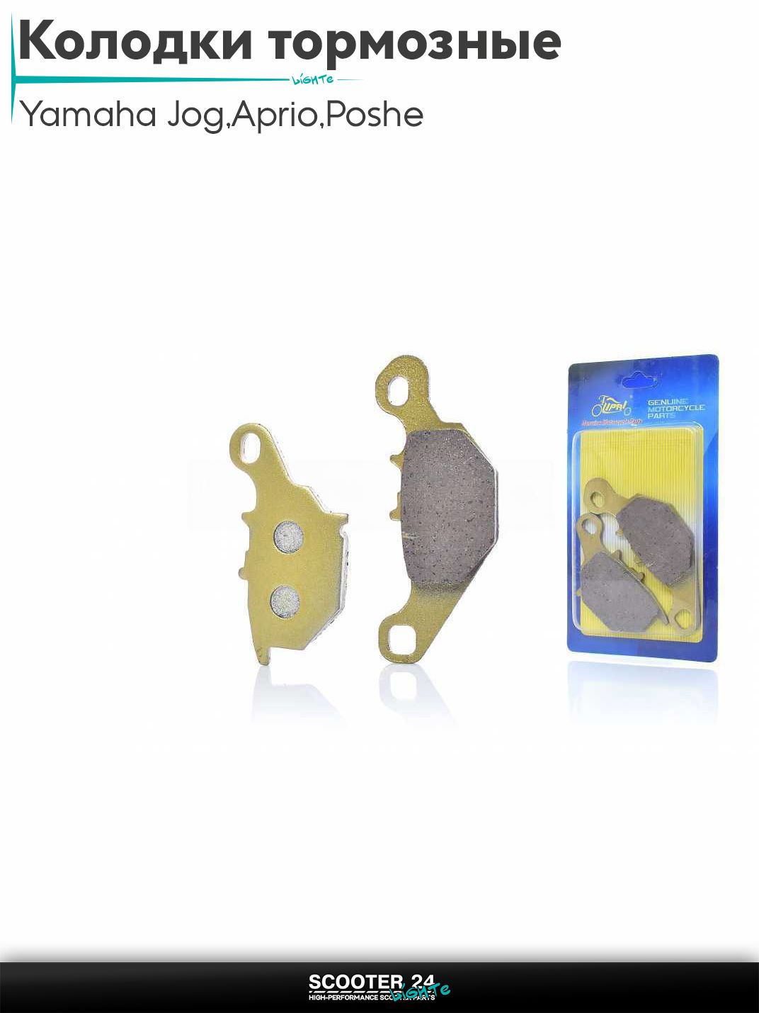Колодки тормозные (диск) на скутер Yamaha Jog 3KJ / Aprio / Poshe Ямаха Джог Вино Априо / SA16 (тайванская версия), на скутер Suzuki Address 110 кубов / Сузуки Аддресс AD "LIPAI" (GOLD)