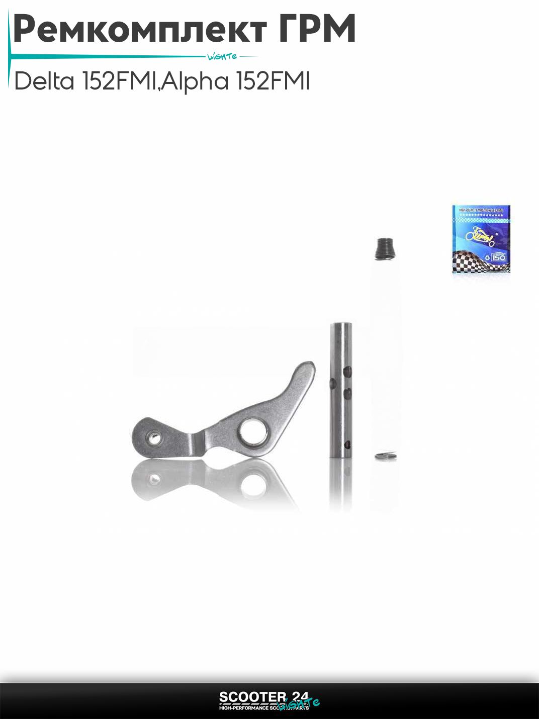 Ремкомплект ГРМ на мопед и мотоцикл Delta / Дельта с двигателем 152FMI, на мопед Alpha / Альфа Орион с двигателем 152FMI балансир, пружина, рычаг "LIPAI"
