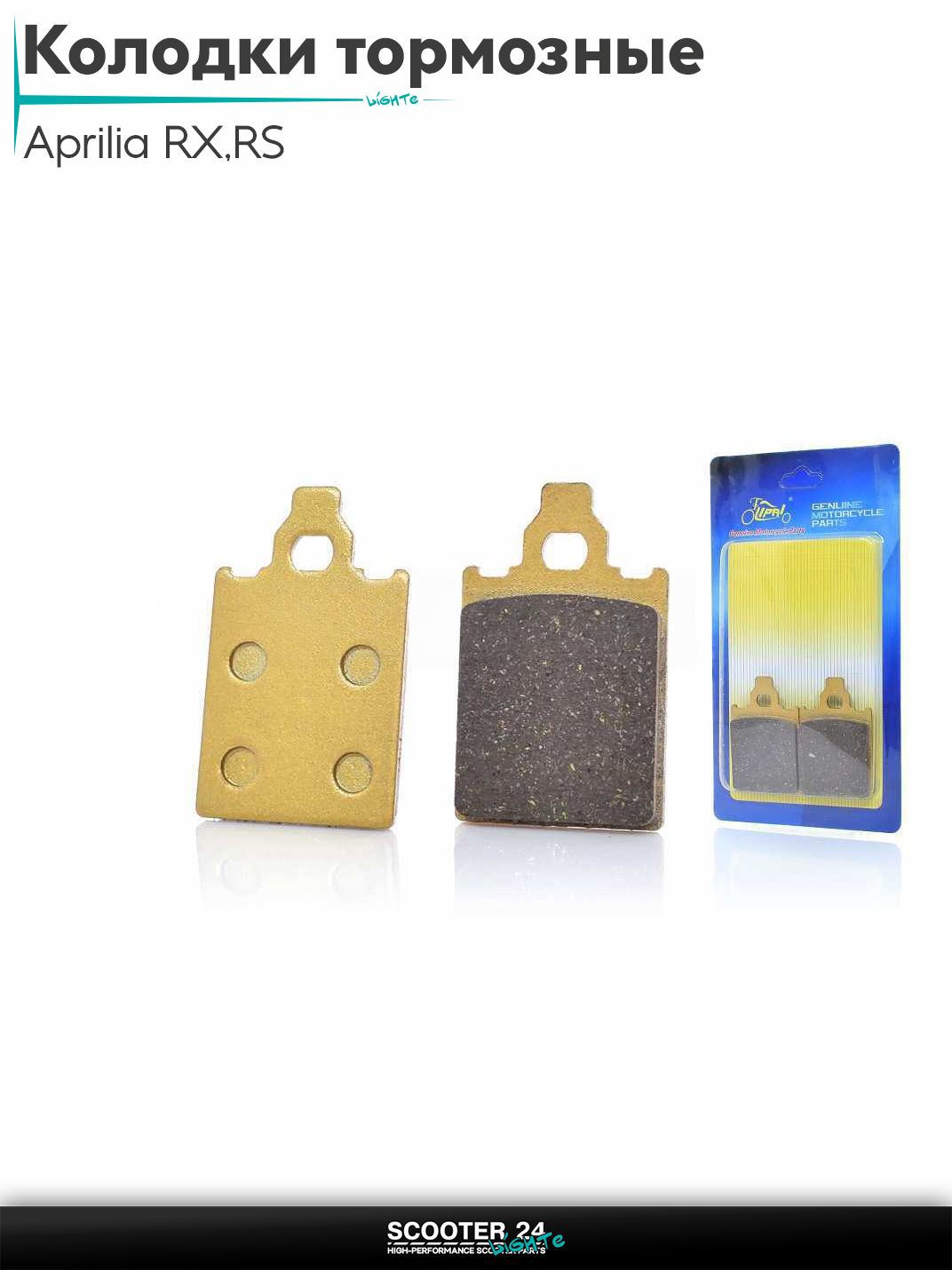 Колодки тормозные (диск) на мопед Aprilia RX/RS / Априлиа "LIPAI" (GOLD)