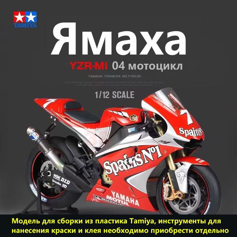 МотоциклвсбореTamiya,YamahaYZR-M104,1/12,собранныесамостоятельноираскрашенные