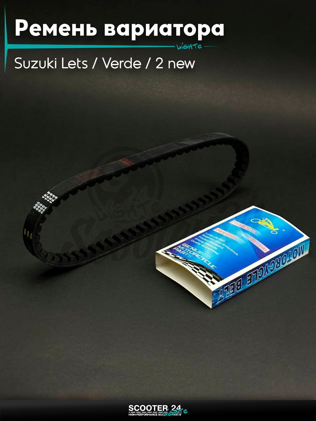 Ремень вариатора 665-15.5 на скутер Suzuki Lets / Verde / 2 new Сузуки Летс и Верде с двигателем Morini 50 кубов "LIPAI"