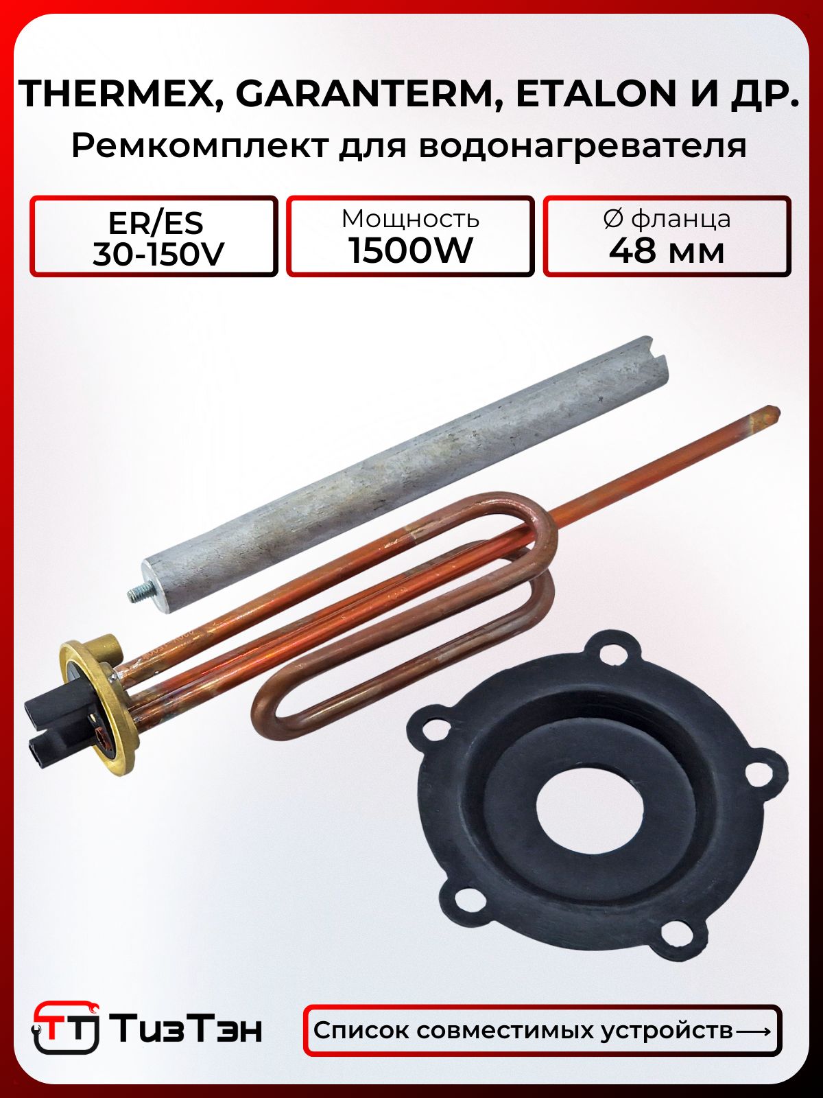 КомплектТЭН1500WдляThermex,GarantermER/ES-50,80,100,120,150литров,санодомипрокладкой,EC
