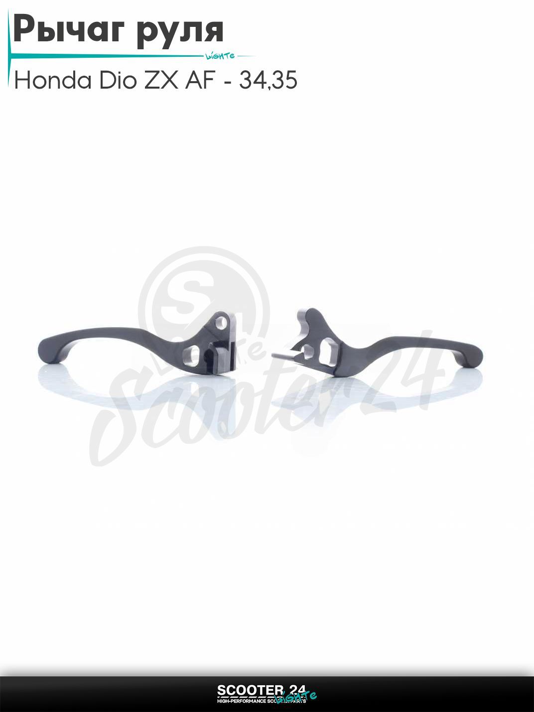 Рычаги руля на скутер Honda Dio ZX AF - 34 / 35 / горизонтальный / Хонда Дио АФ ЗХ диск/барабан голые (CNC, черные)