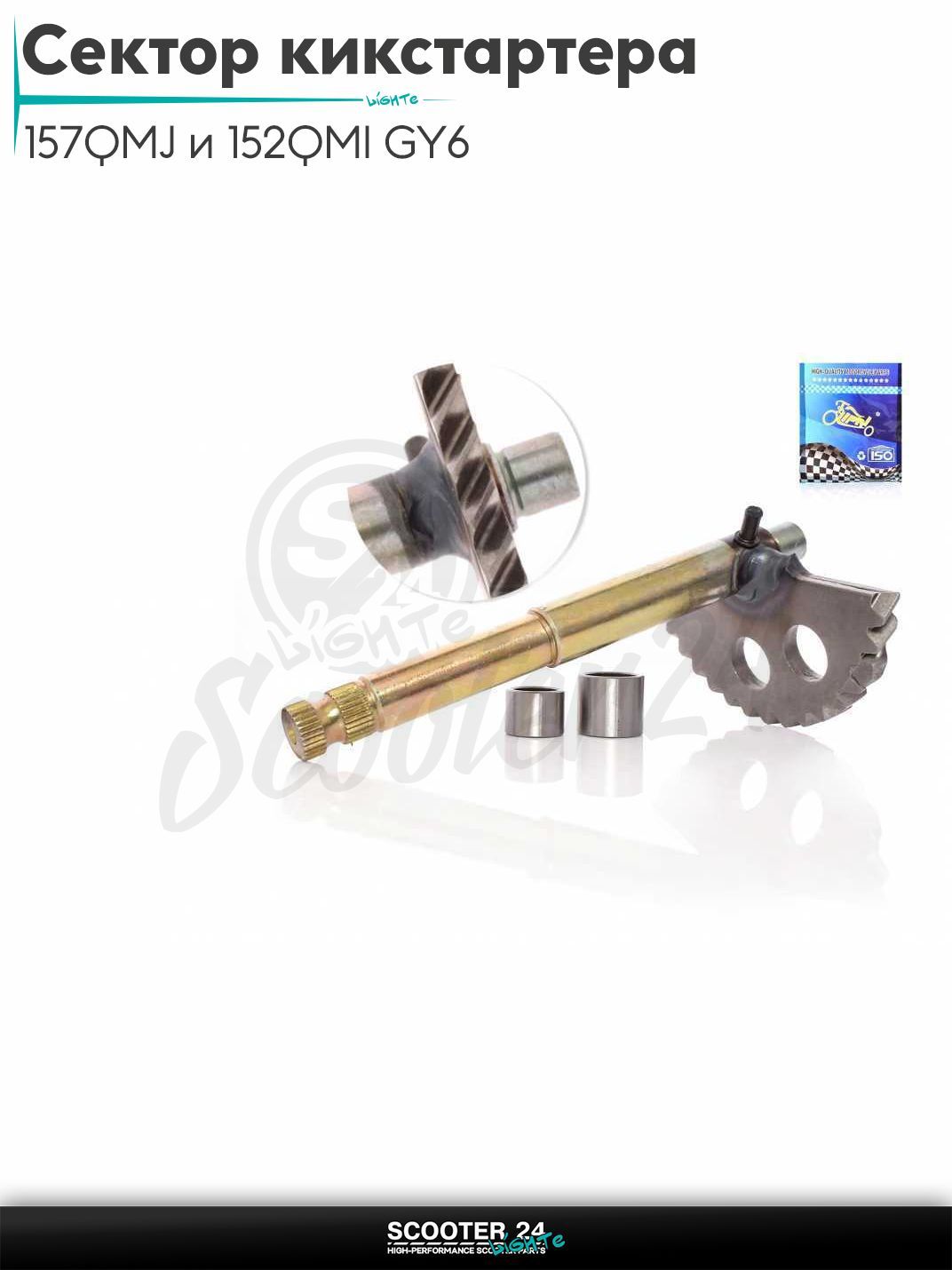 Сектор кикстартера на китайский скутер 157QMJ и 152QMI GY6 с двигателем 150-180 кубов L153 +втулка "LIPAI"