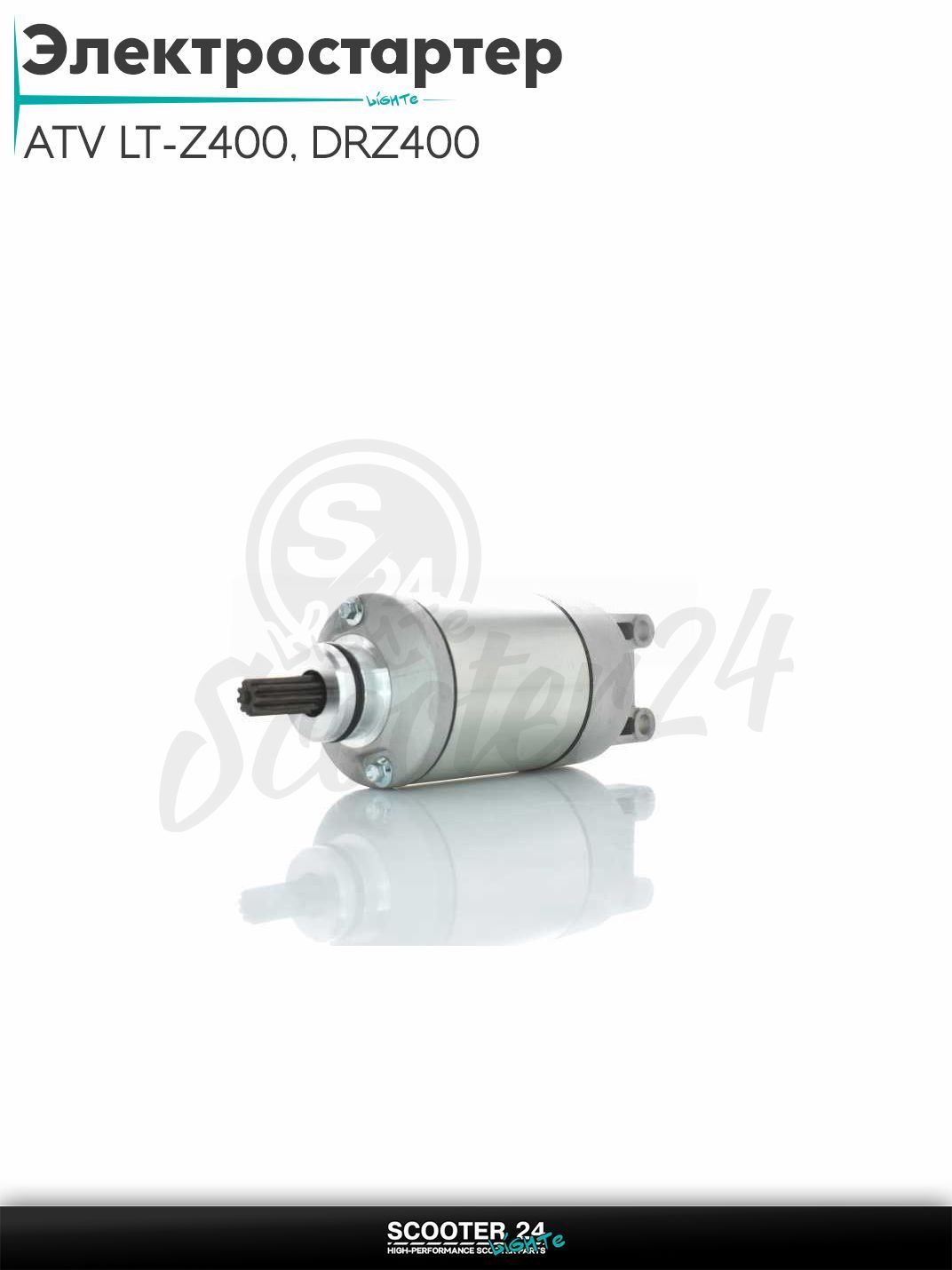Электростартер на квадроцикл ATV LT-Z400, DRZ400, DVX400 2003-2010 (OEM 31100-29F00)