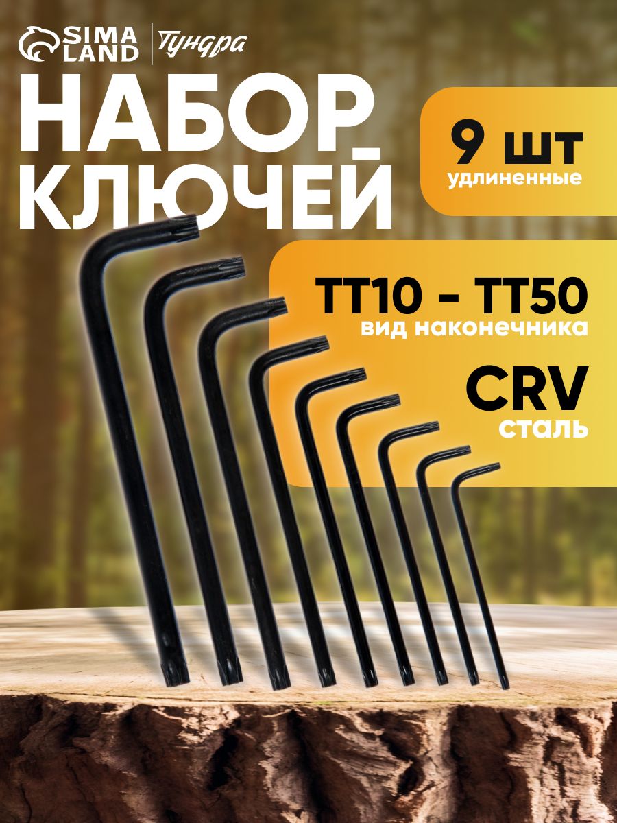 Набор шестигранных ключей Тундра black, TORX Tamper, удлиненные, CrV, TT10 - TT50, 9 шт