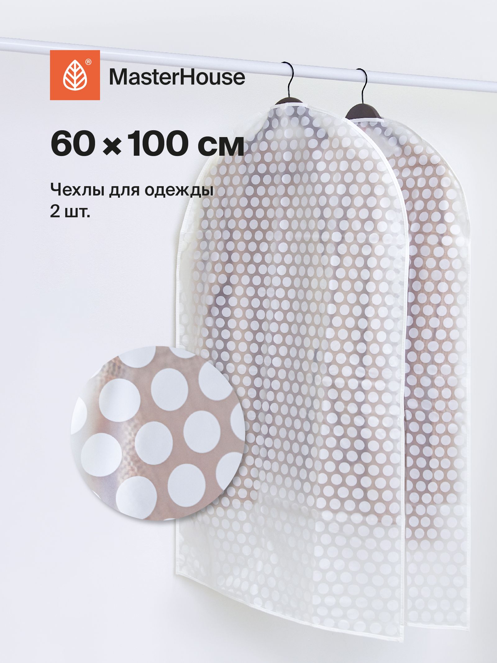 Чехолдляодежды60х100смMasterHouseРичмонд2шт