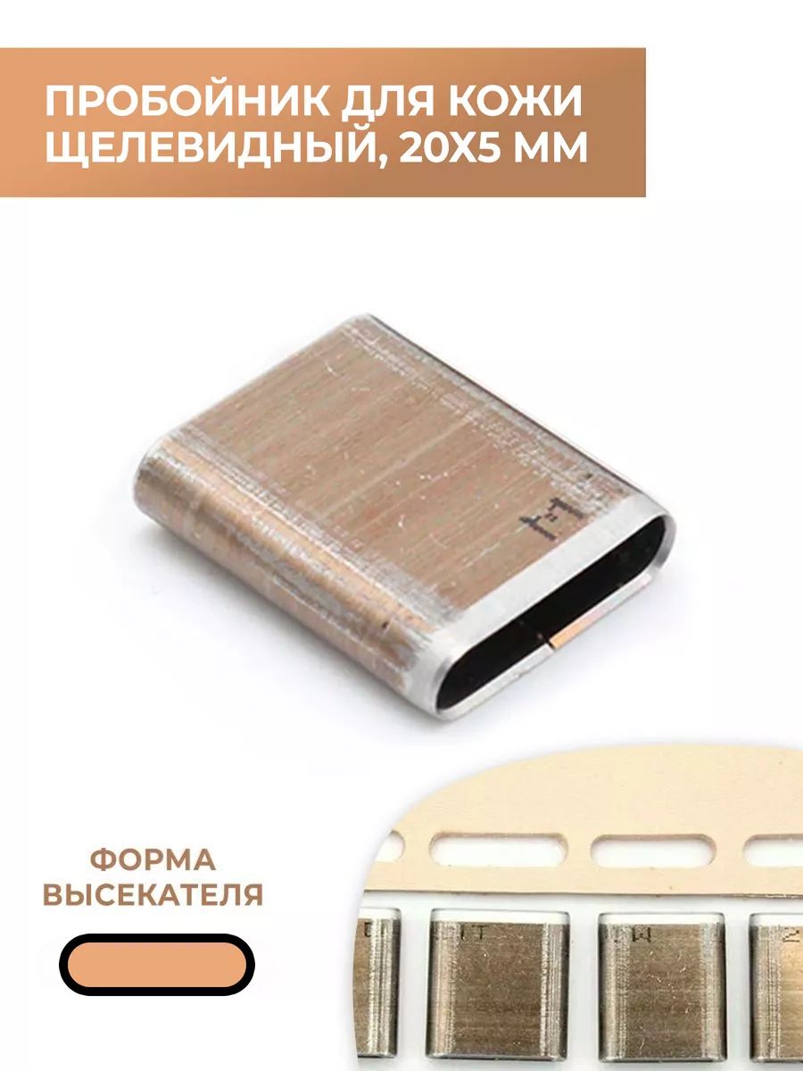 Пробойникдлякожищелевидныйвысекатель20х5мм