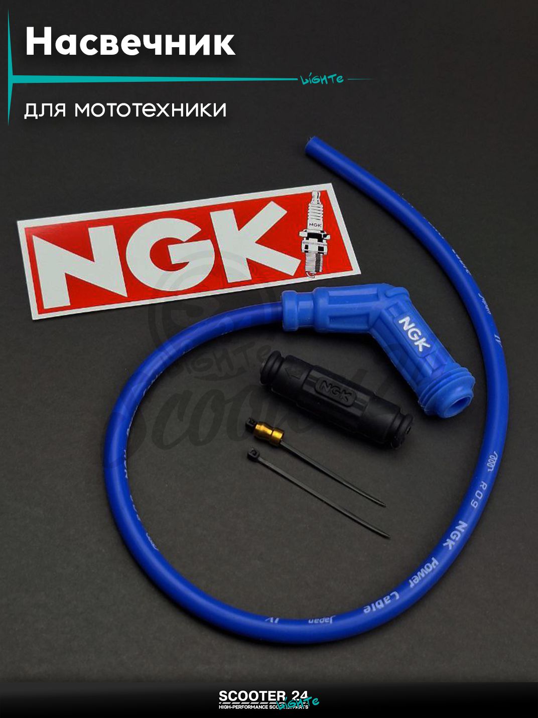 Насвечник мото угол 135, силиконовый +бронепровод "NGK" (синий/синий) на мотоцикл / мопед и скутер