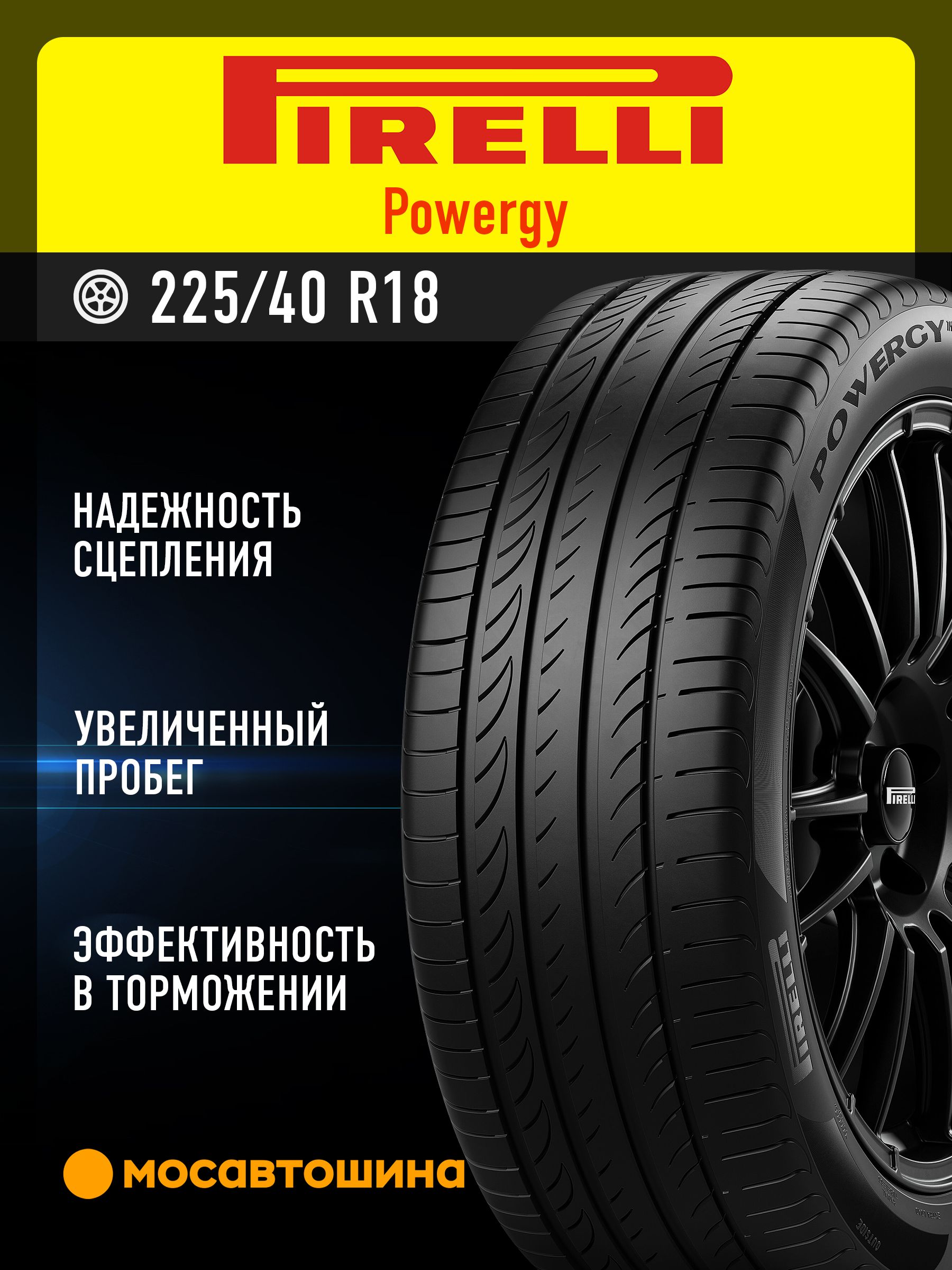 さくらちゃん専用1/2 ！PIRELLI POWERGY Шины Pirelli Powergy 225/40 R18 92Y XL (2025 год)
