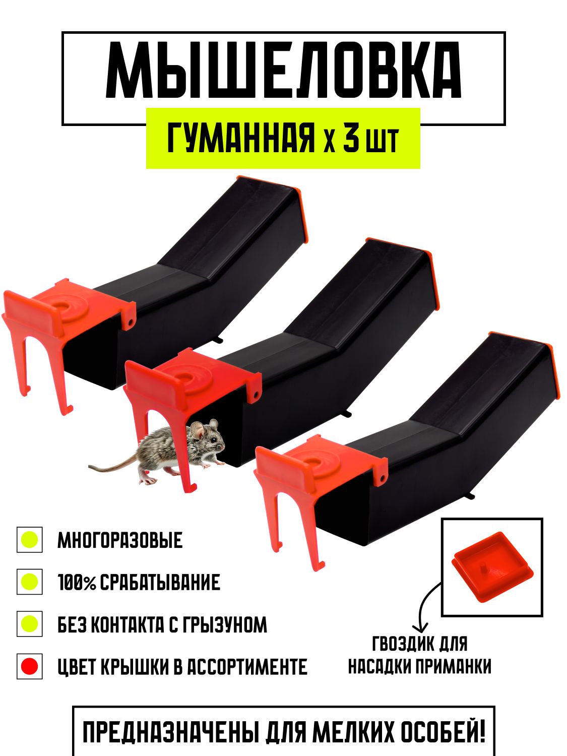 МышеловкагуманнаяловушкадлямышейпластиковаяМышкиндом,комплект3шт(Феролайф)