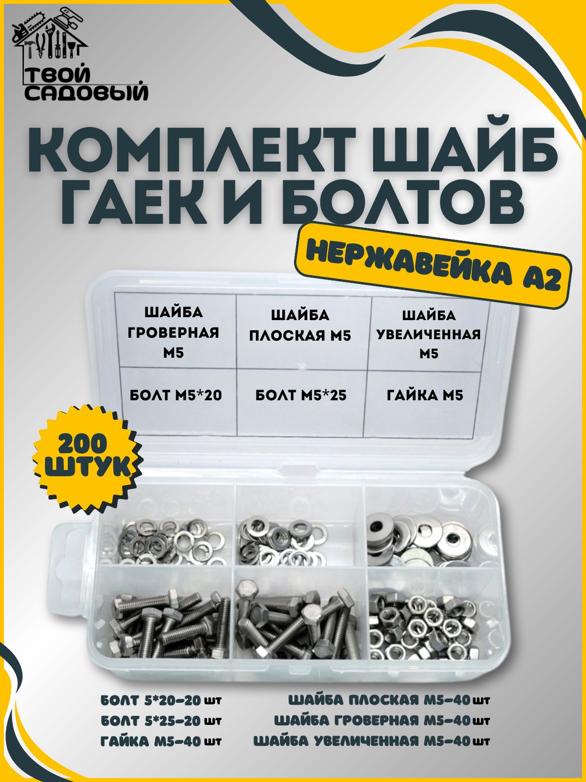 НаборболтМ5,гайкаМ5,шайбаМ5,ворганайзередляметизов-200шт.