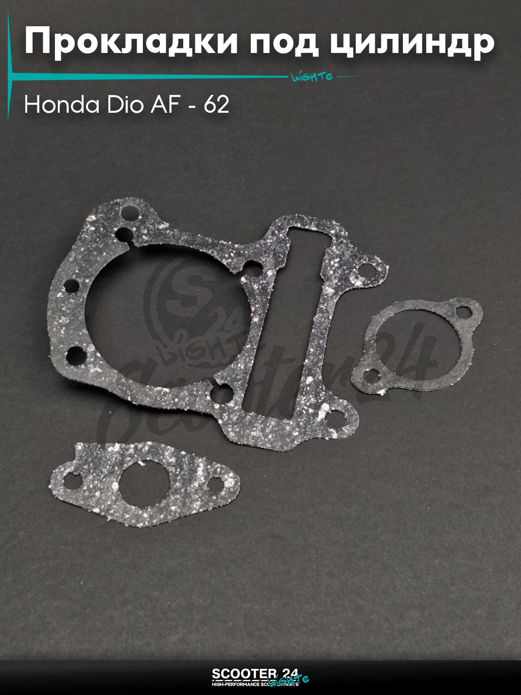 Прокладки под цилиндр комплект на скутер Honda Dio AF - 62 / горизонтальный / Хонда Дио АФ паронит "SALO"
