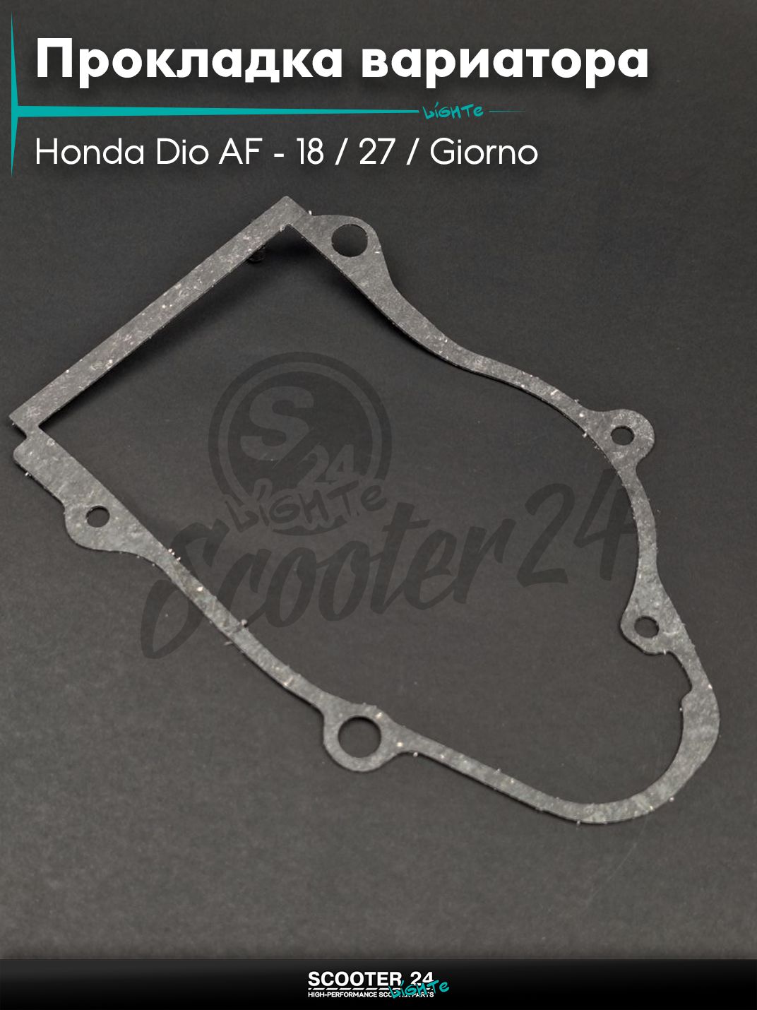 Прокладка крышки вариатора на скутер Honda Dio AF - 18 / 27 / Giorno толстый вал / Хонда Дио АФ Джорно и Такт паронит "SALO"