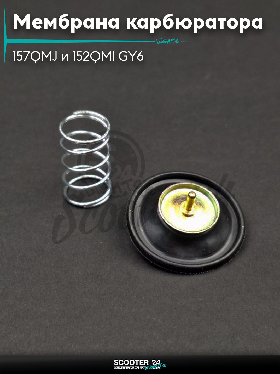 Мембрана карбюратора ускорительная на китайский скутер 157QMJ и 152QMI GY6 с двигателем 150-180 кубов +пружина "LIPAI"