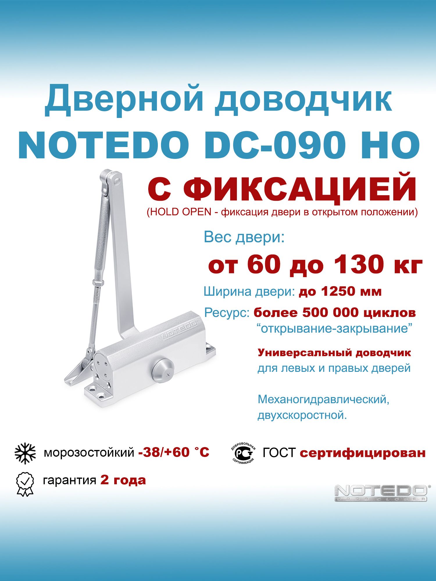 ДвернойдоводчикморозостойкийуличныйNOTEDODC-090HOсеребро(сфиксацией)