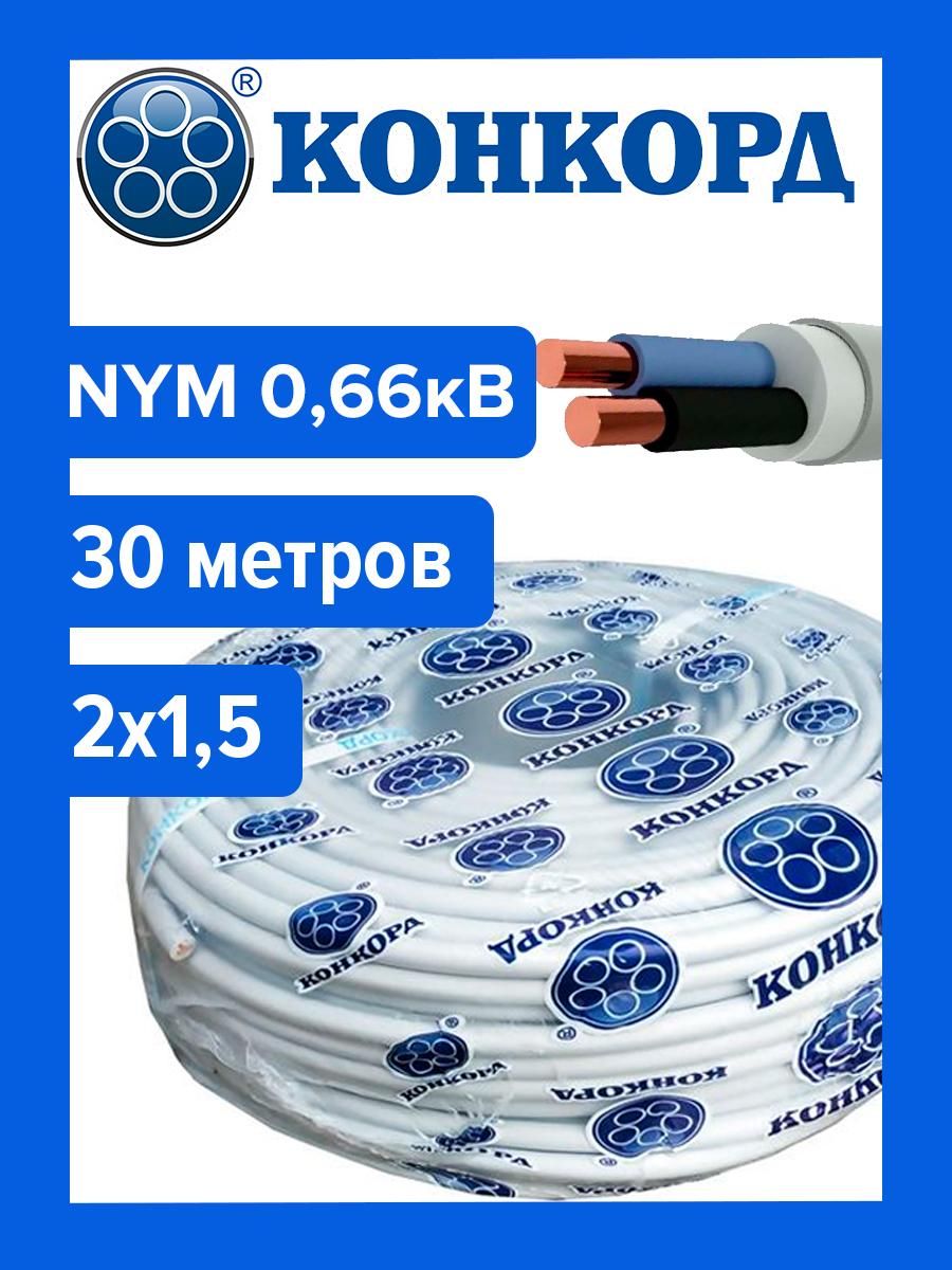 КабельсиловойNYM/NUM2х1,50,66кВ(Конкорд)30м