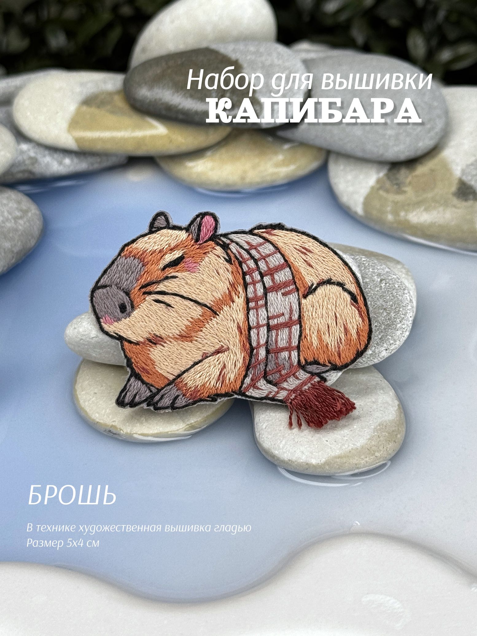 Набордлявышивкиброши"Капибара"