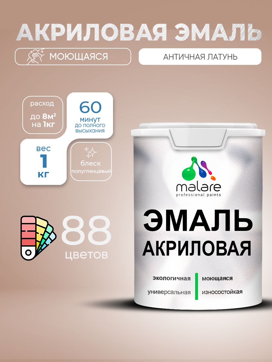 Акриловая эмаль Malare моющаяся для деревянных и минеральных поверхностей, для внутренних и наружных работ, без запаха быстросохнущая, полуглянцевая, античная латунь, 1 кг.