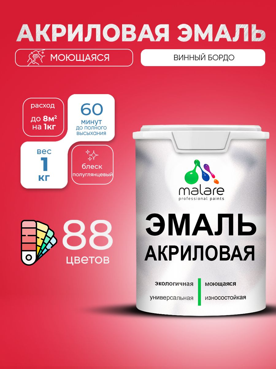 Акриловая эмаль Malare моющаяся для деревянных и минеральных поверхностей, для внутренних и наружных работ, без запаха быстросохнущая, полуглянцевая, винный бордо, 1 кг.