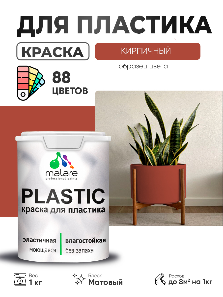 Акриловая краска для пластика Malare Plastic для пенопласта ПВХ сайдинга, для подоконников и откосов, быстросохнущая без запаха, матовая, кирпичный, 1 кг