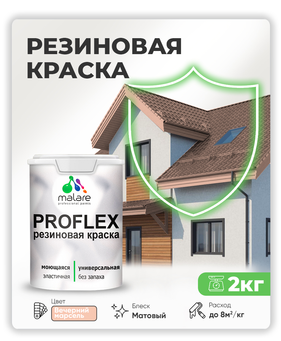 Краска резиновая Malare ProfleX (серия «Пастельные тона») жидкая резина для наружных и внутренних работ, быстросохнущая моющаяся, матовая, вечерний марсель, 2 кг