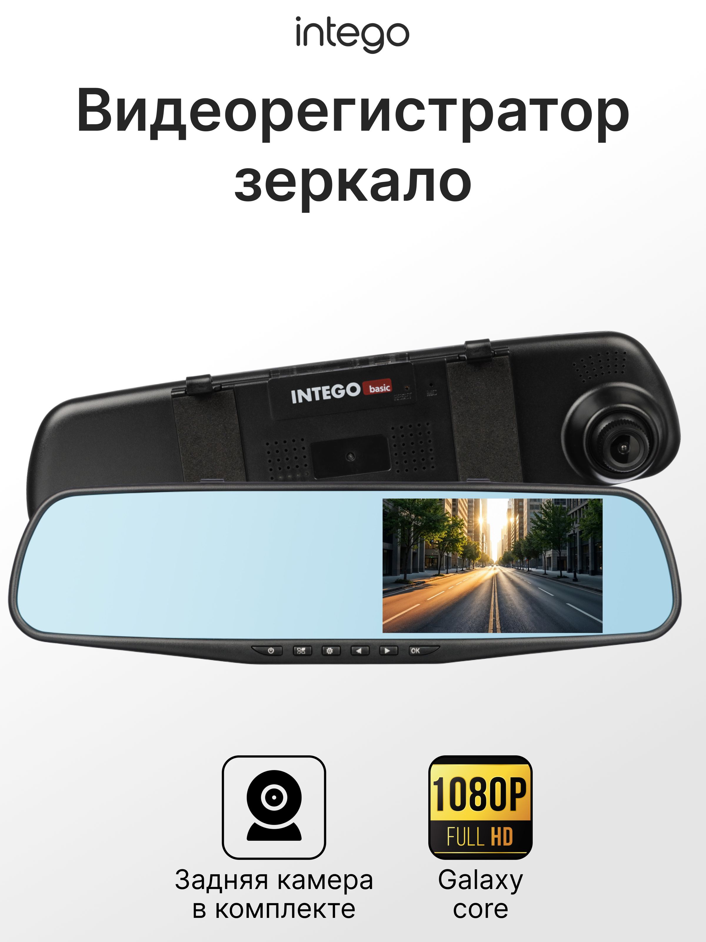 Видеорегистратор зеркало INTEGO Basic VX-410MR