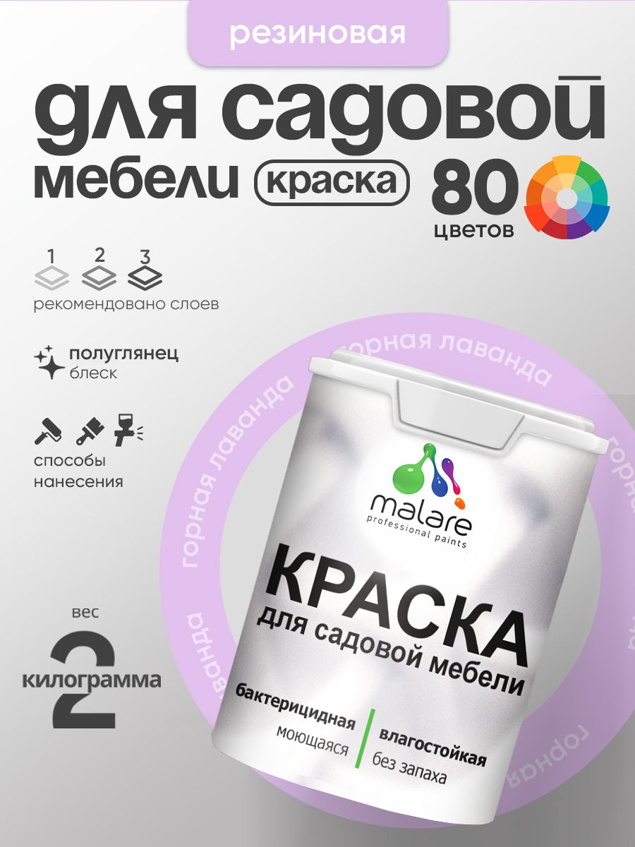 Резиновая краска Malare для садовой мебели/ по дереву, для наружных и внутренних работ/ быстросохнущая моющаяся без запаха полуглянцевая, горная лаванда, 2 кг