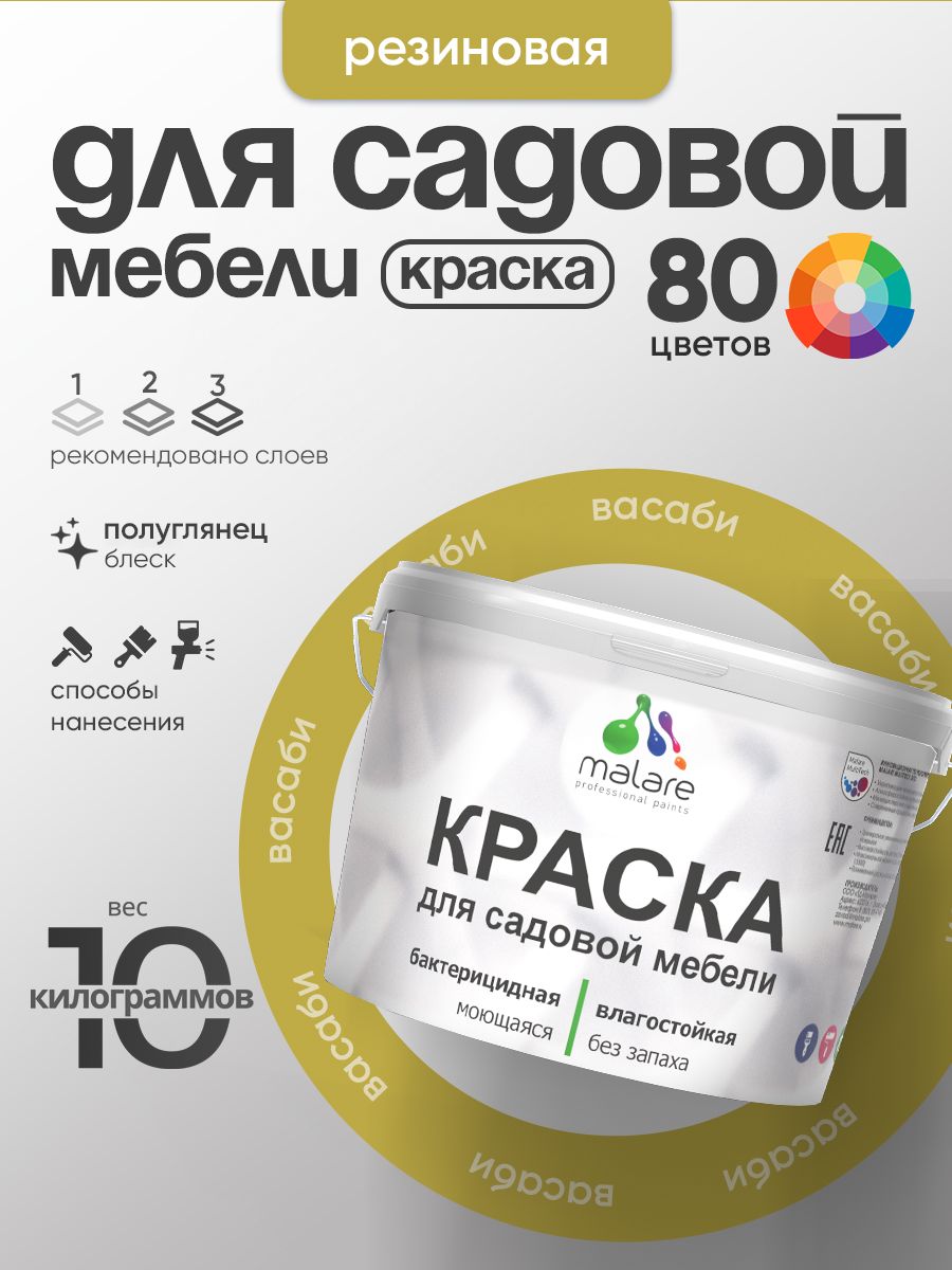 Резиновая краска Malare для садовой мебели/ по дереву, для наружных и внутренних работ/ быстросохнущая моющаяся без запаха полуглянцевая, васаби, 10 кг
