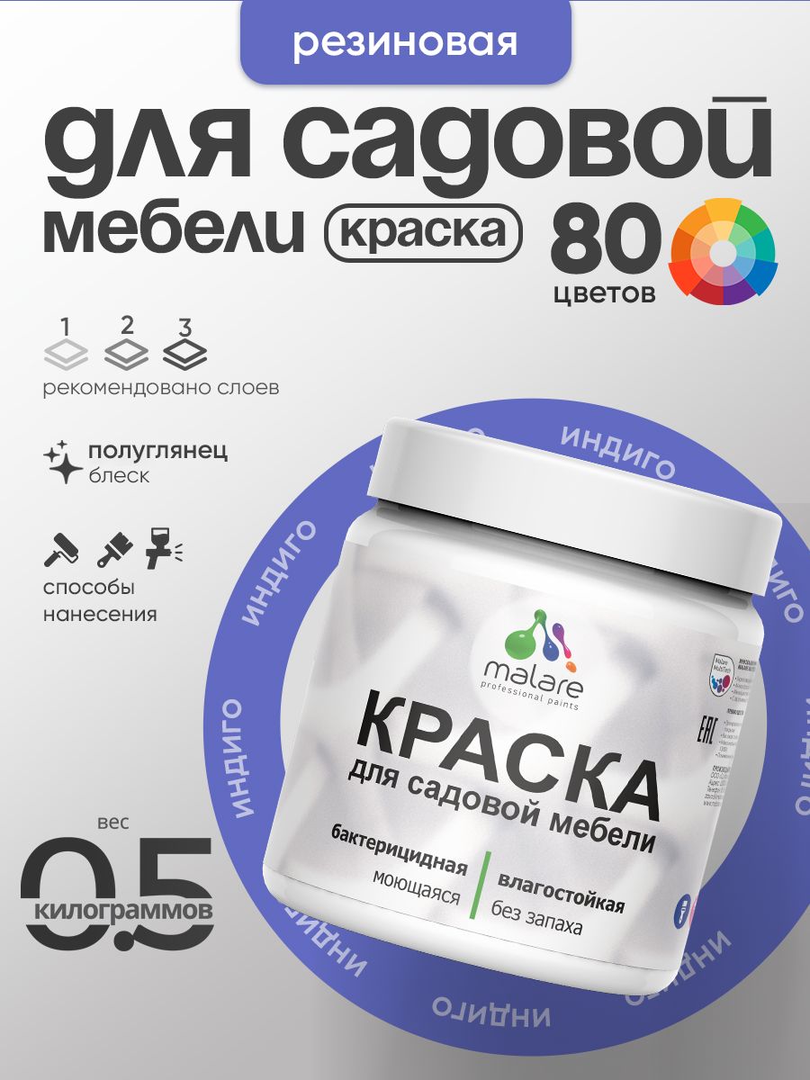 Резиновая краска Malare для садовой мебели/ по дереву, для наружных и внутренних работ/ быстросохнущая моющаяся без запаха полуглянцевая, индиго, 0.5 кг