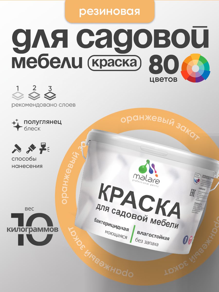 Резиновая краска Malare для садовой мебели/ по дереву, для наружных и внутренних работ/ быстросохнущая моющаяся без запаха полуглянцевая, оранжевый закат, 10 кг
