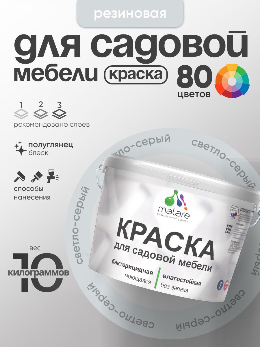 Резиновая краска Malare для садовой мебели/ по дереву, для наружных и внутренних работ/ быстросохнущая моющаяся без запаха полуглянцевая, светло-серый, 10 кг