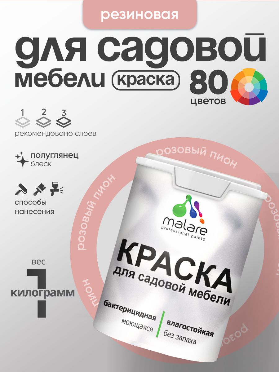 Резиновая краска Malare для садовой мебели/ по дереву, для наружных и внутренних работ/ быстросохнущая моющаяся без запаха полуглянцевая, розовый пион, 1 кг