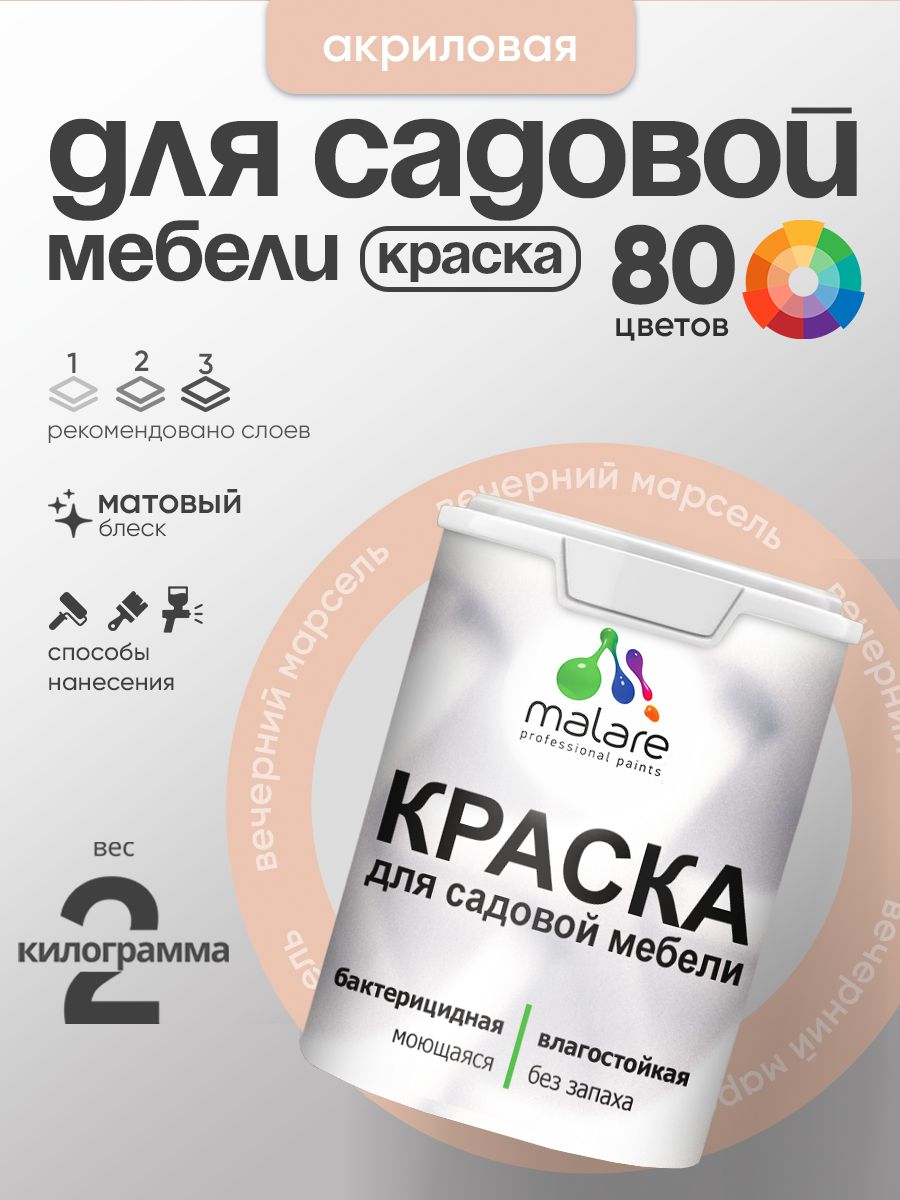 Акриловая краска Malare для садовой мебели/ по дереву, для наружных и внутренних работ/ быстросохнущая моющаяся без запаха матовая, вечерний марсель, 2 кг