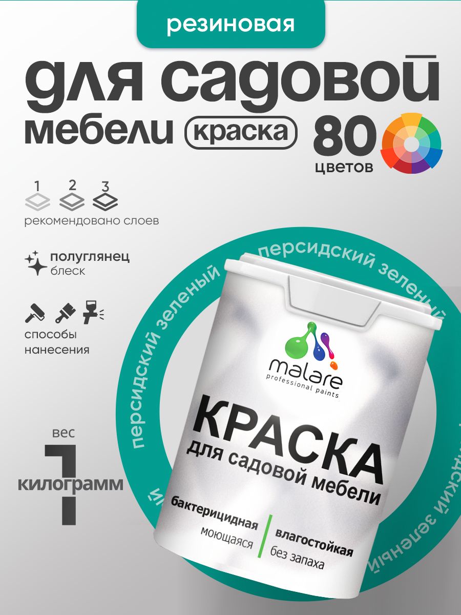 Резиновая краска Malare для садовой мебели/ по дереву, для наружных и внутренних работ/ быстросохнущая моющаяся без запаха полуглянцевая, персидский зеленый, 1 кг