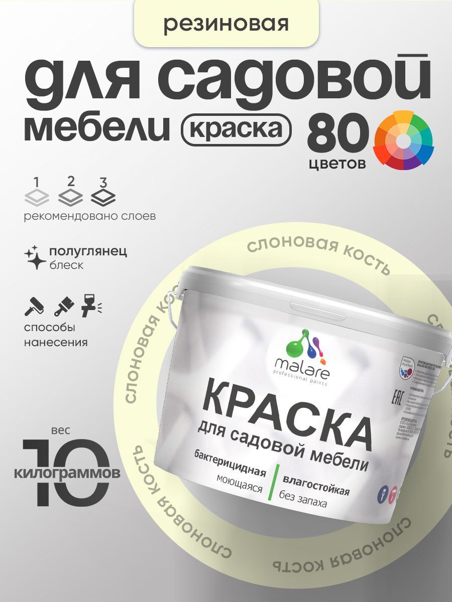 Резиновая краска Malare для садовой мебели/ по дереву, для наружных и внутренних работ/ быстросохнущая моющаяся без запаха полуглянцевая, слоновая кость, 10 кг