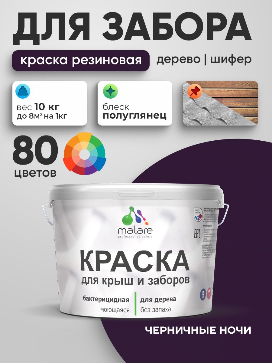 Резиновая краска Malare для деревянного забора/ по дереву для наружных и внутренних работ/ быстросохнущая моющаяся без запаха полуглянцевая, черничные ночи, 10 кг.