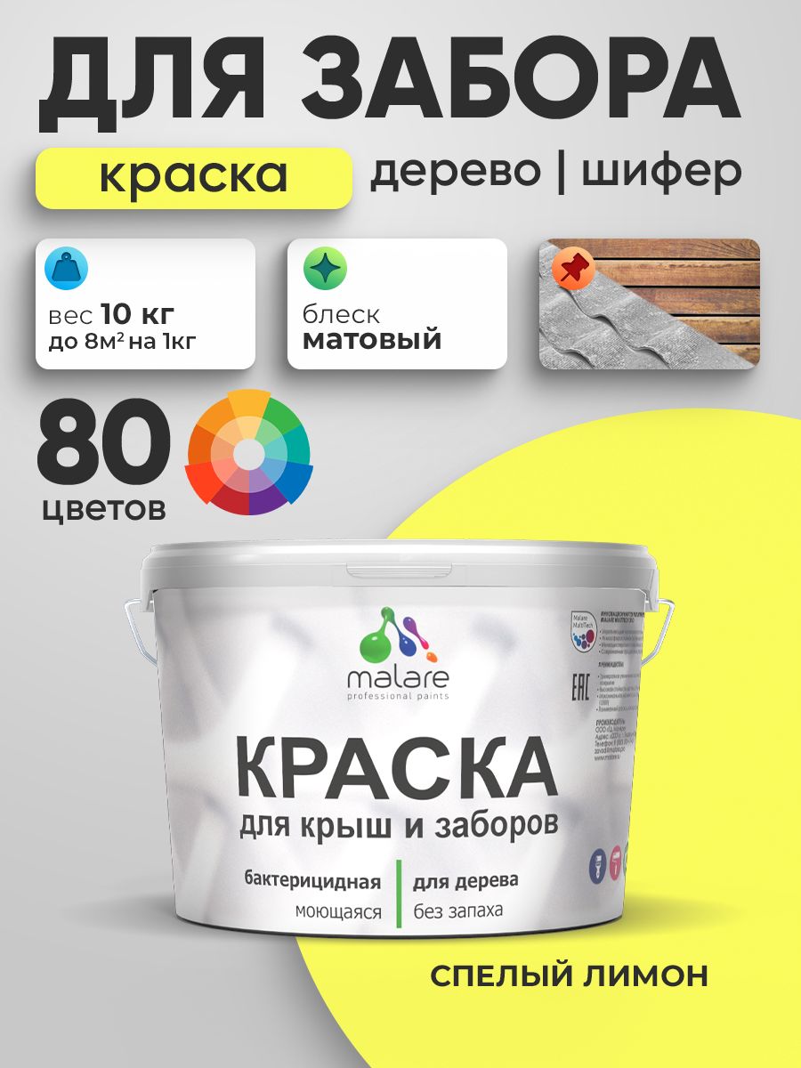 Акриловая краска Malare для деревянного забора/ по дереву для наружных и внутренних работ/ быстросохнущая моющаяся без запаха, матовая, cпелый лимон, 10 кг.