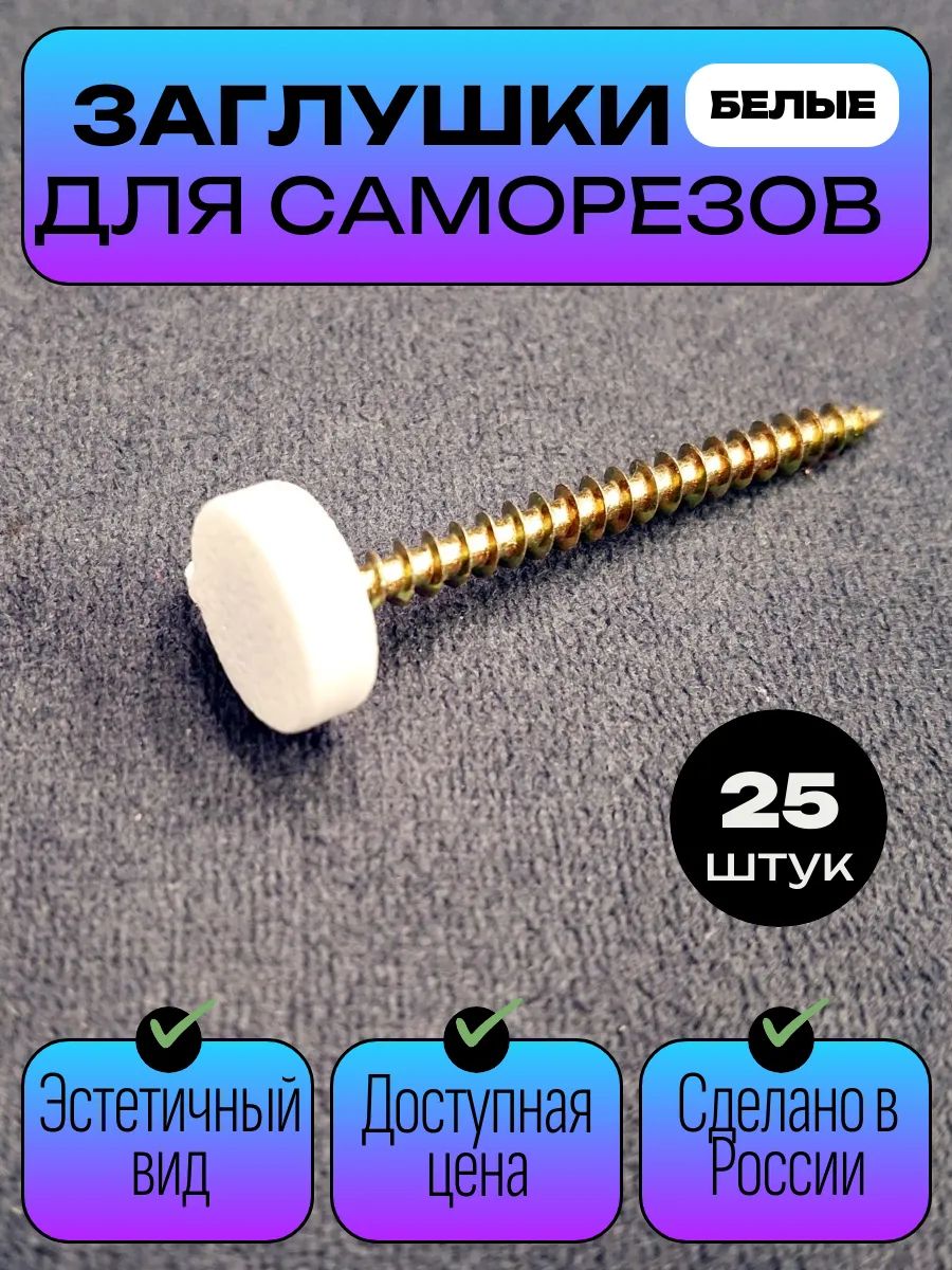 Пластиковые заглушки для саморезов, белые с шайбой - 25 шт.