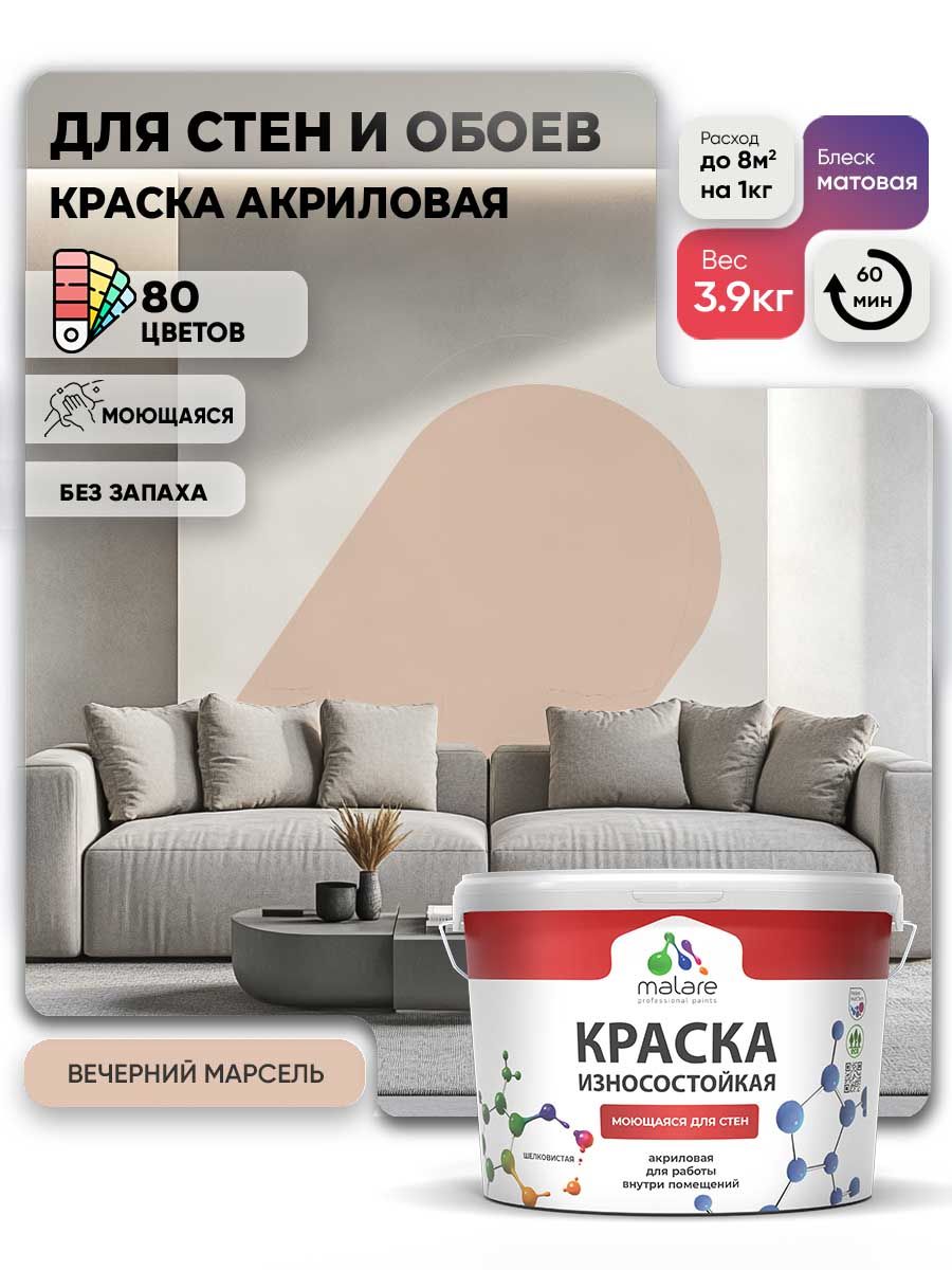 Моющаяся акриловая Краска Malare Professional износостойкая для внутренних и наружных работ быстросохнущая без запаха матовая, вечерний марсель, (2.7л - 3.9кг)