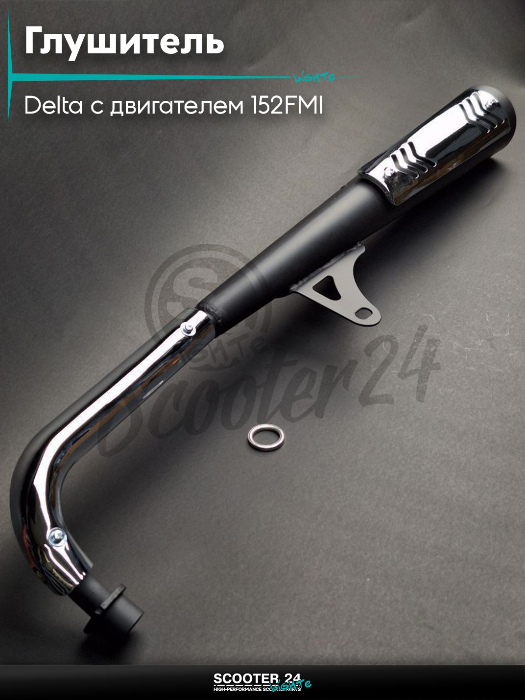 Глушитель на мопед и мотоцикл Delta / Дельта с двигателем 152FMI, на мопед Alpha / Альфа Орион с двигателем 152FMI 110/125 черный "LIPAI"