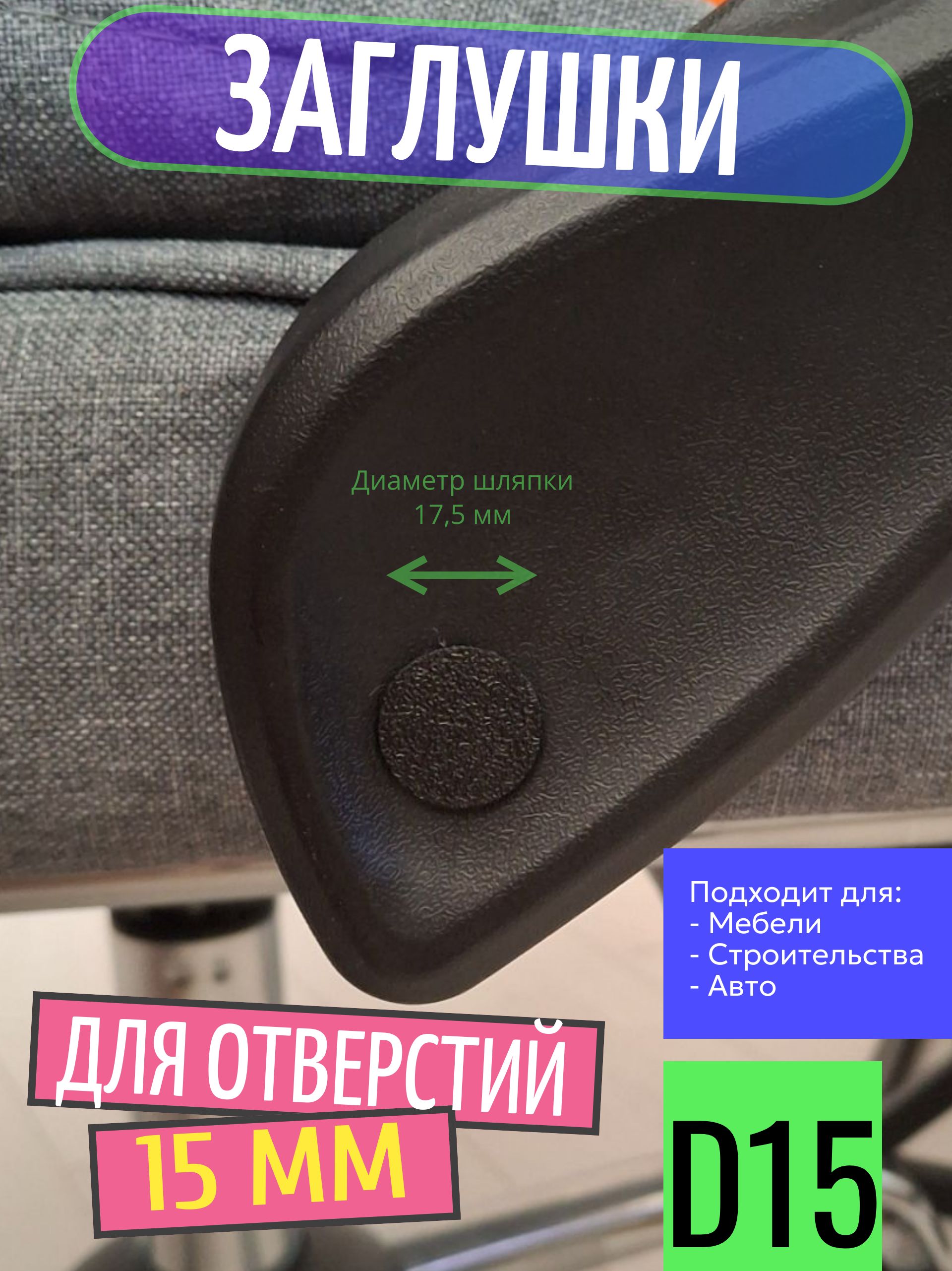Заглушка пластиковая для отверстий D 15 мм - 50 шт.