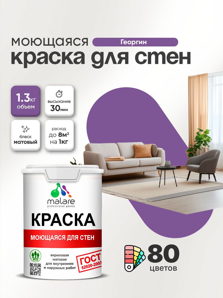Моющаяся акриловая Краска Malare "ГОСТ" для стен и обоев, для потолка, универсальная для внутренних и наружных работ, быстросохнущая без запаха, матовая, георгин, (1л - 1.3кг)