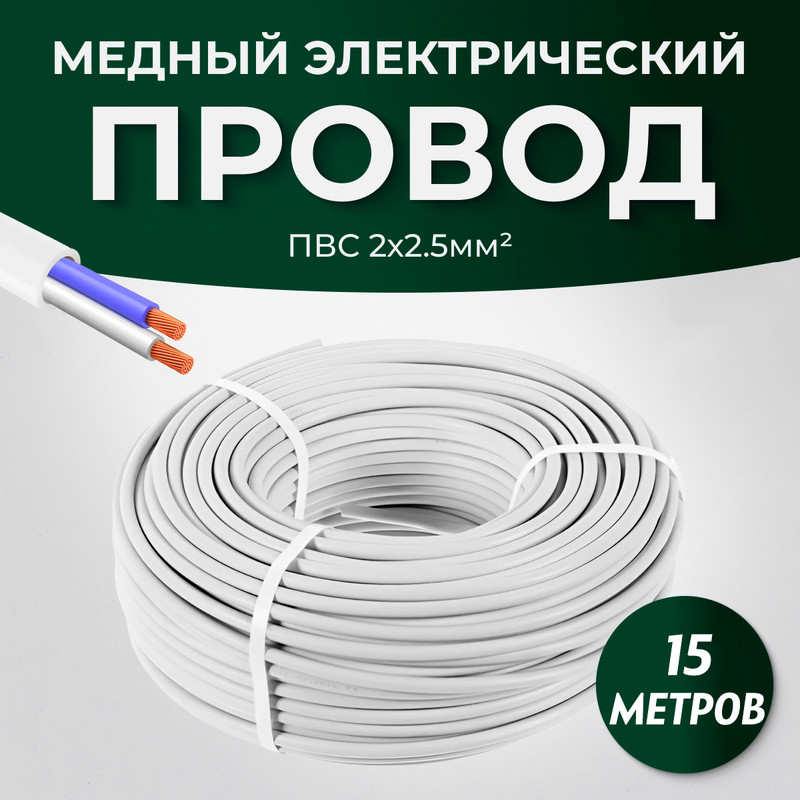 ЭлектрическийпроводПВСТУ2x2,5мм,15метров