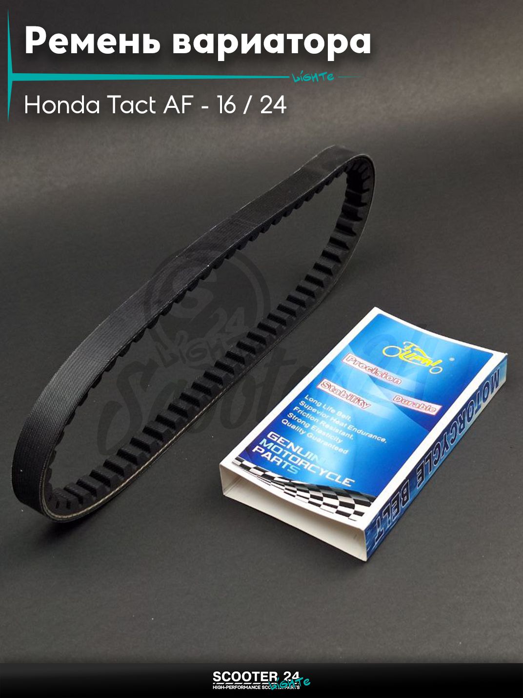 Ремень вариатора 640-16.0 на скутер Honda Tact AF - 16 / 24 тонкий вал / Хонда Такт АФ-05Е , GYRO-X "LIPAI"