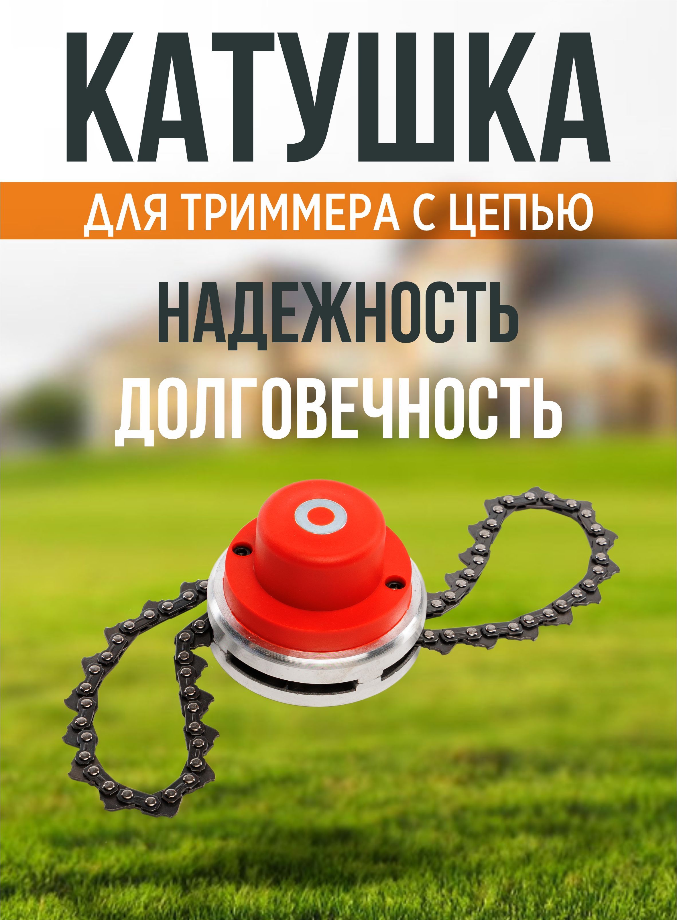 Катушкаслескойдлятриммерасцепью,резьбаМ10х1.25